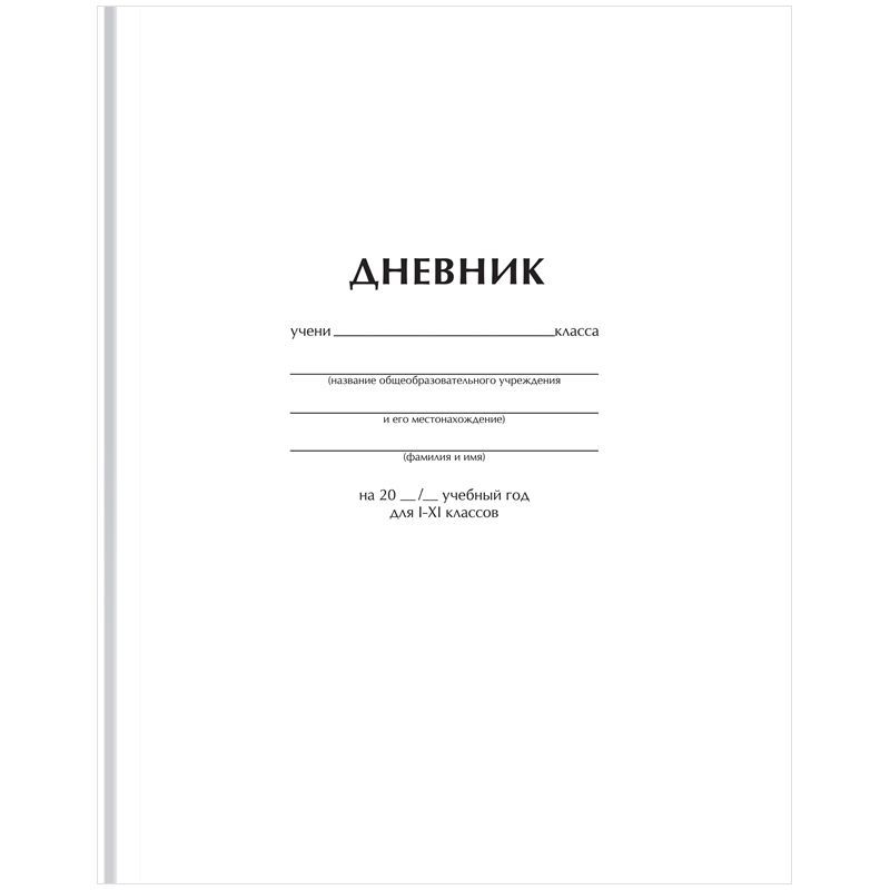 Дневник школьный 1-11 кл. 40л. (твердый) BG "Белый", матовая ламинация (Д5т40_лм 62749)