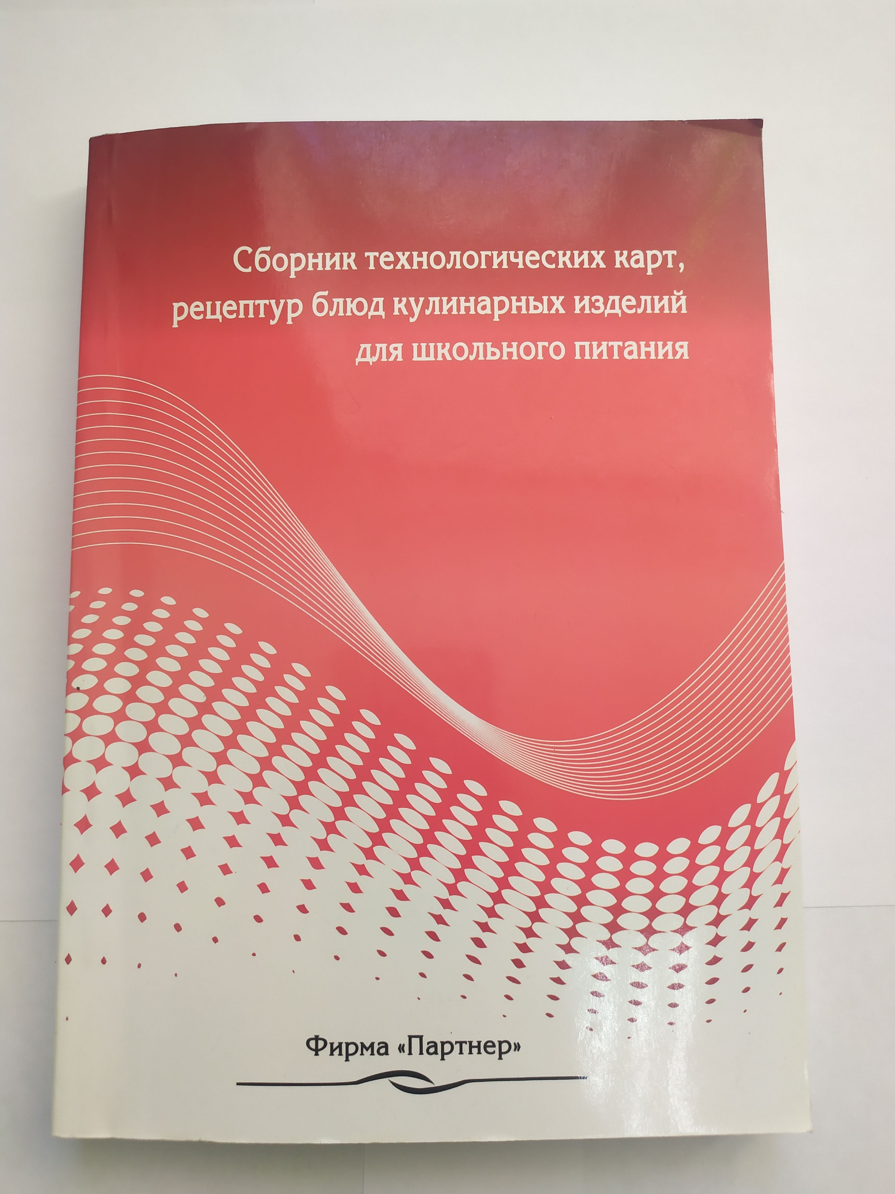 Сборник технологических карт на кулинарную продукцию белорусской национальной кухни