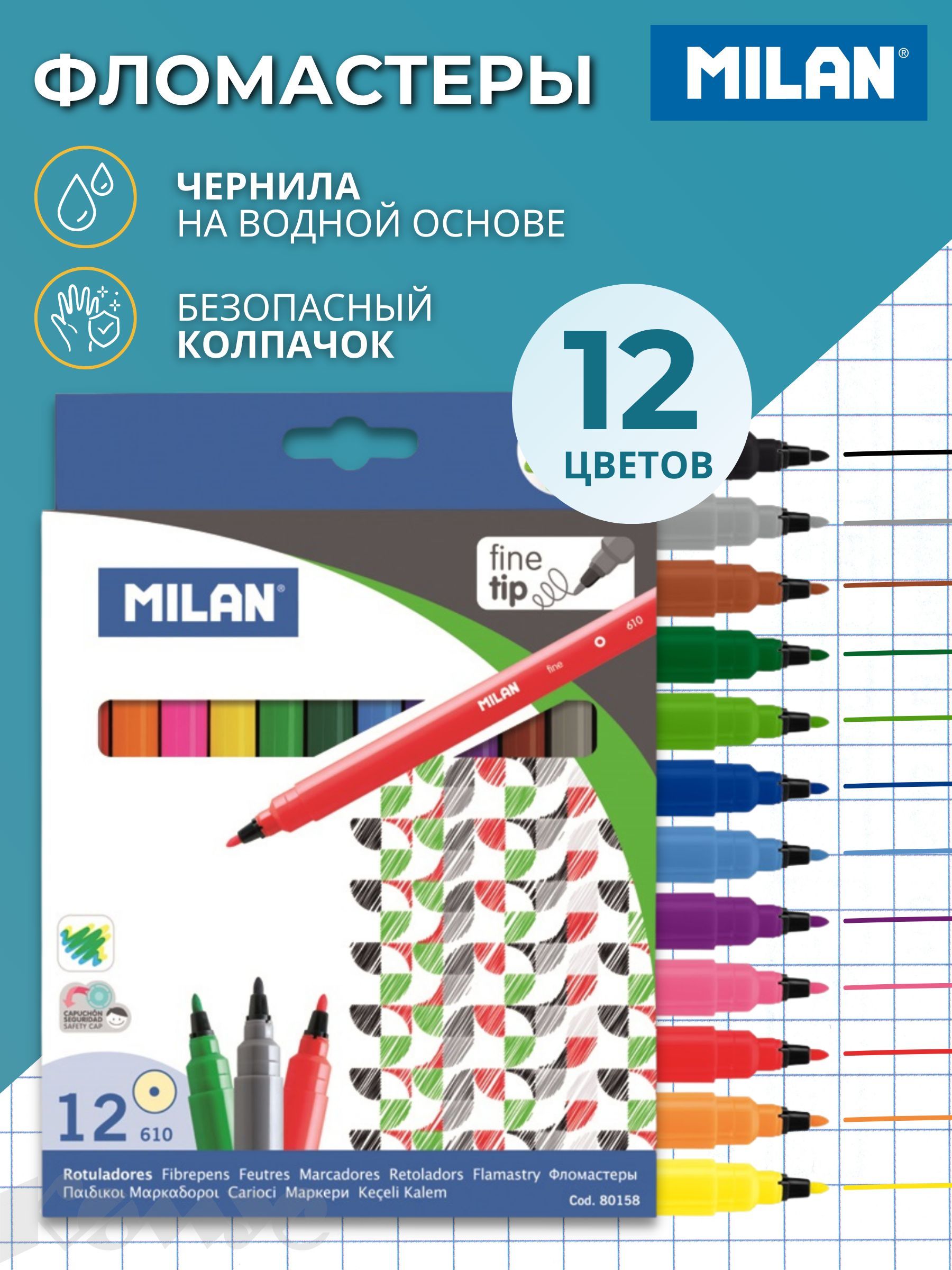 Фломастеры Milan, смываемые, на водной основе, набор для рисования 12 цветов