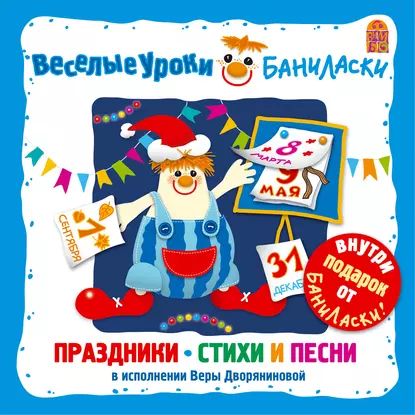 Веселые уроки Баниласки. Праздники стихи и песни | Дворянинова Вера | Электронная аудиокнига