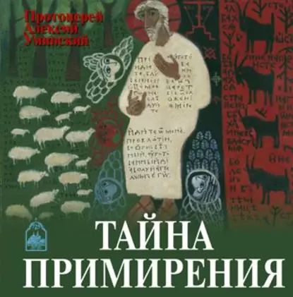 Тайна примирения | Протоиерей Алексей Уминский | Электронная аудиокнига