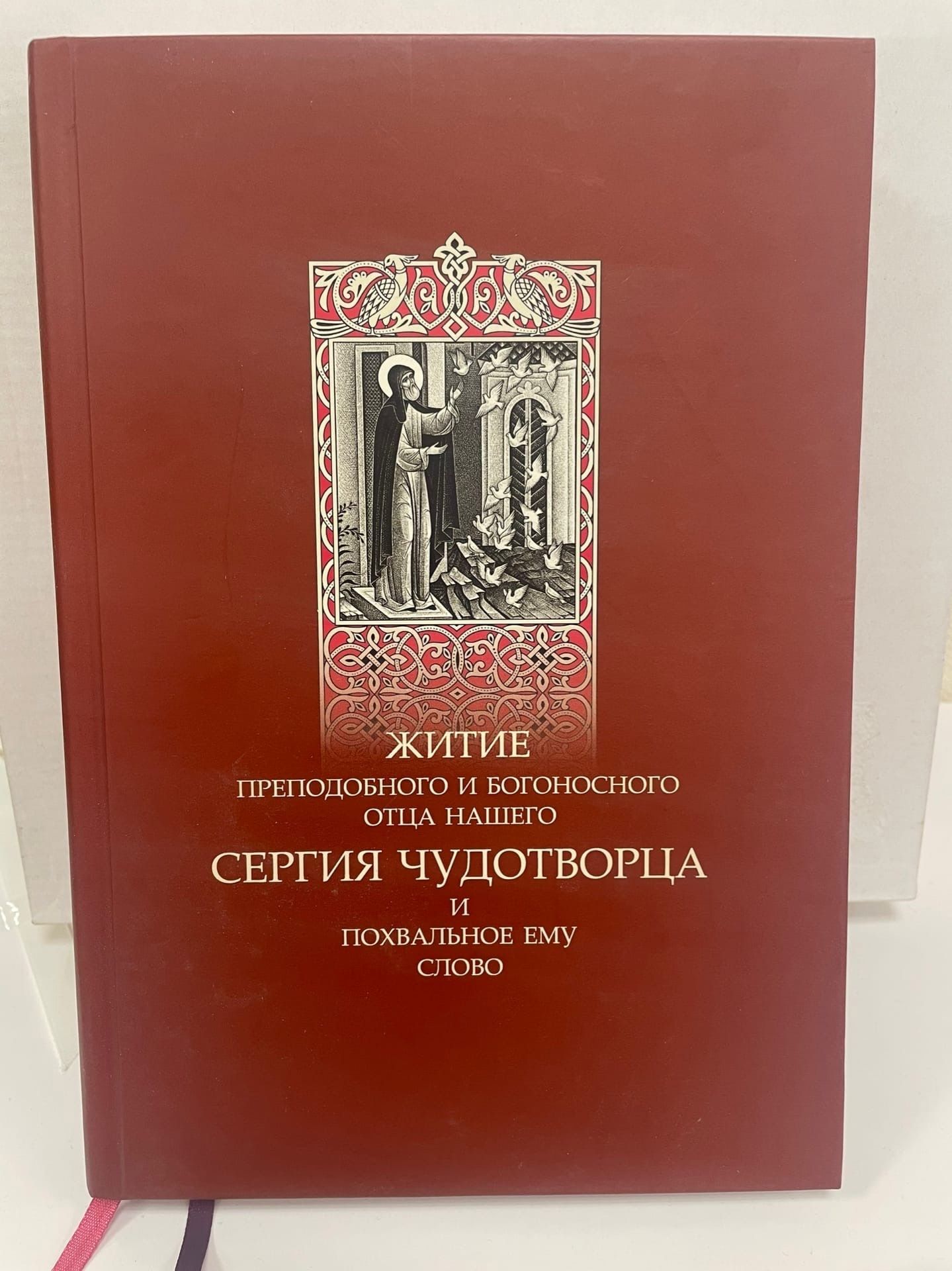 Книга житие.