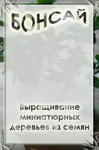 Выращивание миниатюрных деревьев из семян | Мельников Илья Валерьевич | Электронная книга