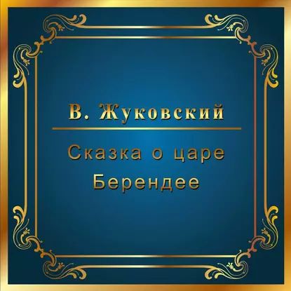 Сказка о царе Берендее | Жуковский Василий Андреевич | Электронная аудиокнига