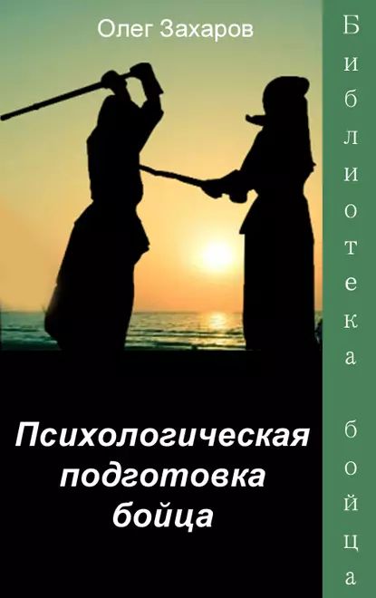 Психологическая подготовка бойца | Захаров Олег Юрьевич | Электронная книга