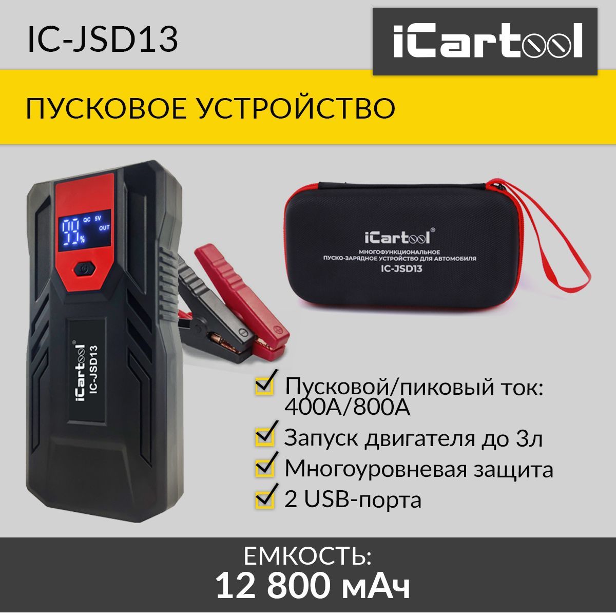 Пусковое устройство 12В, 12 800 мАч, 400/800А iCartool IC-JSD13 - купить с  доставкой по выгодным ценам в интернет-магазине OZON (896623377)