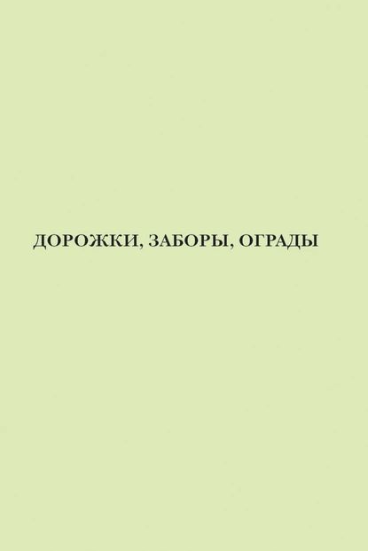 Дорожки, заборы, ограды | Электронная книга