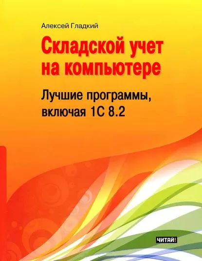 Складской учет на компьютере. Лучшие программы, включая 1С 8.2 | Гладкий Алексей Анатольевич | Электронная книга