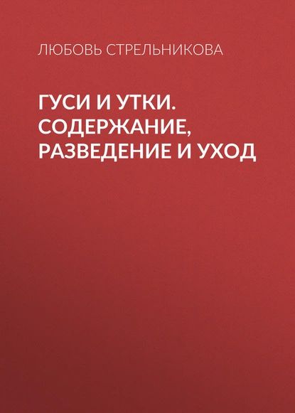 Гуси и утки. Содержание, разведение и уход | Стрельникова Любовь Анатольевна | Электронная книга