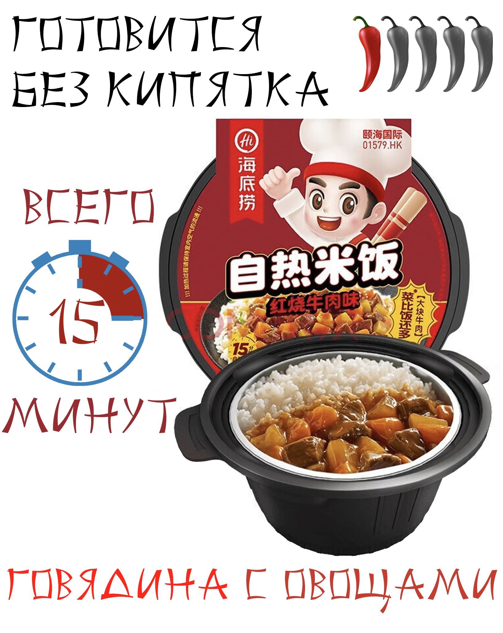 Саморазогревающийся рис Haidilao HotPot (китайский самовар) с говядиной и  овощами