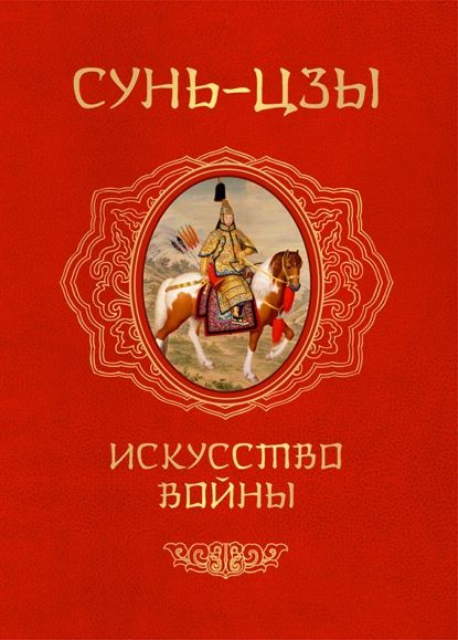 Искусство войны | Сунь-Цзы | Электронная книга