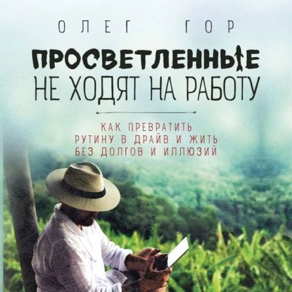 Просветленные не ходят на работу | Гор Олег Н. | Электронная аудиокнига