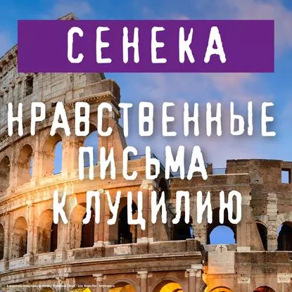 Нравственные письма к Луцилию | Сенека Луций Анней | Электронная аудиокнига