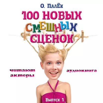 100 новых смешных сценок. выпуск 1 | Палёк Олег Александрович | Электронная аудиокнига