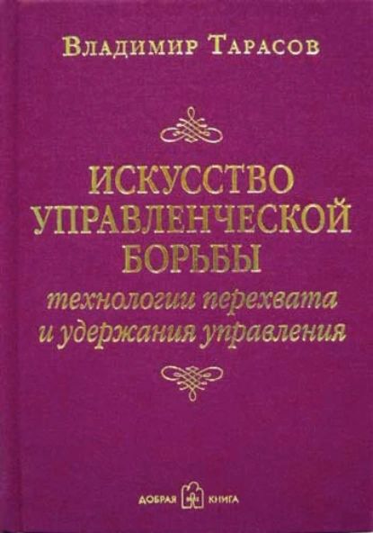 Искусство управленческой борьбы. Технологии перехвата и удержания управления | Тарасов Владимир Константинович | Электронная аудиокнига