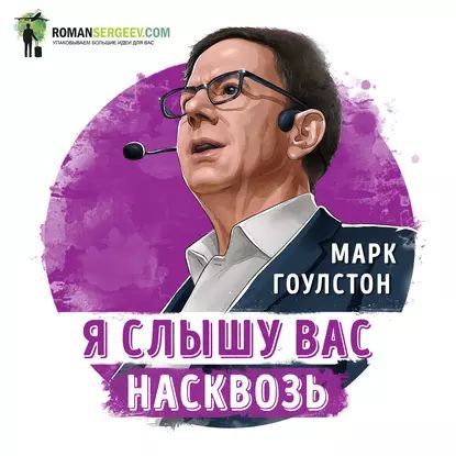 Саммари на книгу Я слышу вас насквозь . Марк Гоулстон | Сергеев Роман | Электронная аудиокнига