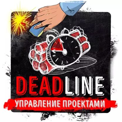 Саммари на книгу Deadline. Роман об управлении проектами . Том ДеМарко | Сергеев Роман | Электронная аудиокнига