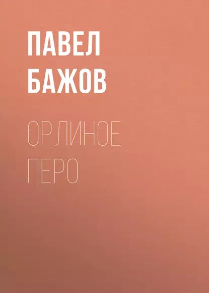 Орлиное перо | Бажов Павел Петрович | Электронная аудиокнига