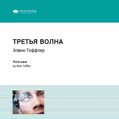 Ключевые идеи книги: Третья волна. Элвин Тоффлер | Smart Reading | Электронная аудиокнига