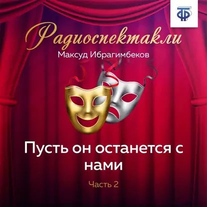 Пусть он останется с нами. Часть 2 | Гафт Валентин Иосифович | Электронная аудиокнига