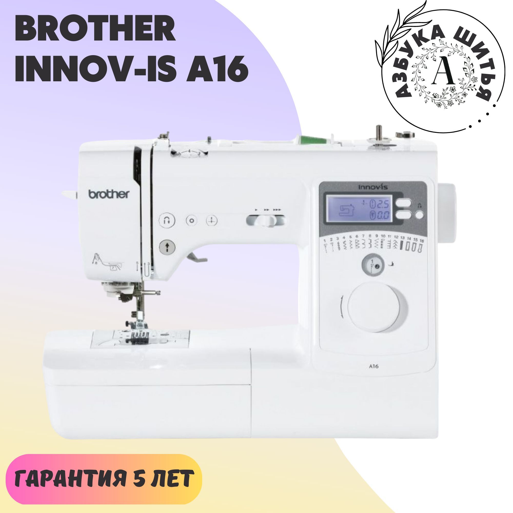 Бытовая швейная машина Brother Innov-is A16 / 16 операций для шитья /  электронная швейная машина / для дома