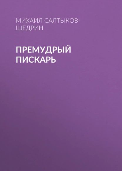 Премудрый пискарь | Салтыков-Щедрин Михаил Евграфович | Электронная аудиокнига