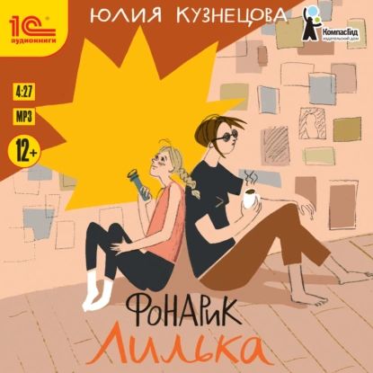 Фонарик Лилька | Кузнецова Юлия Никитична | Электронная аудиокнига