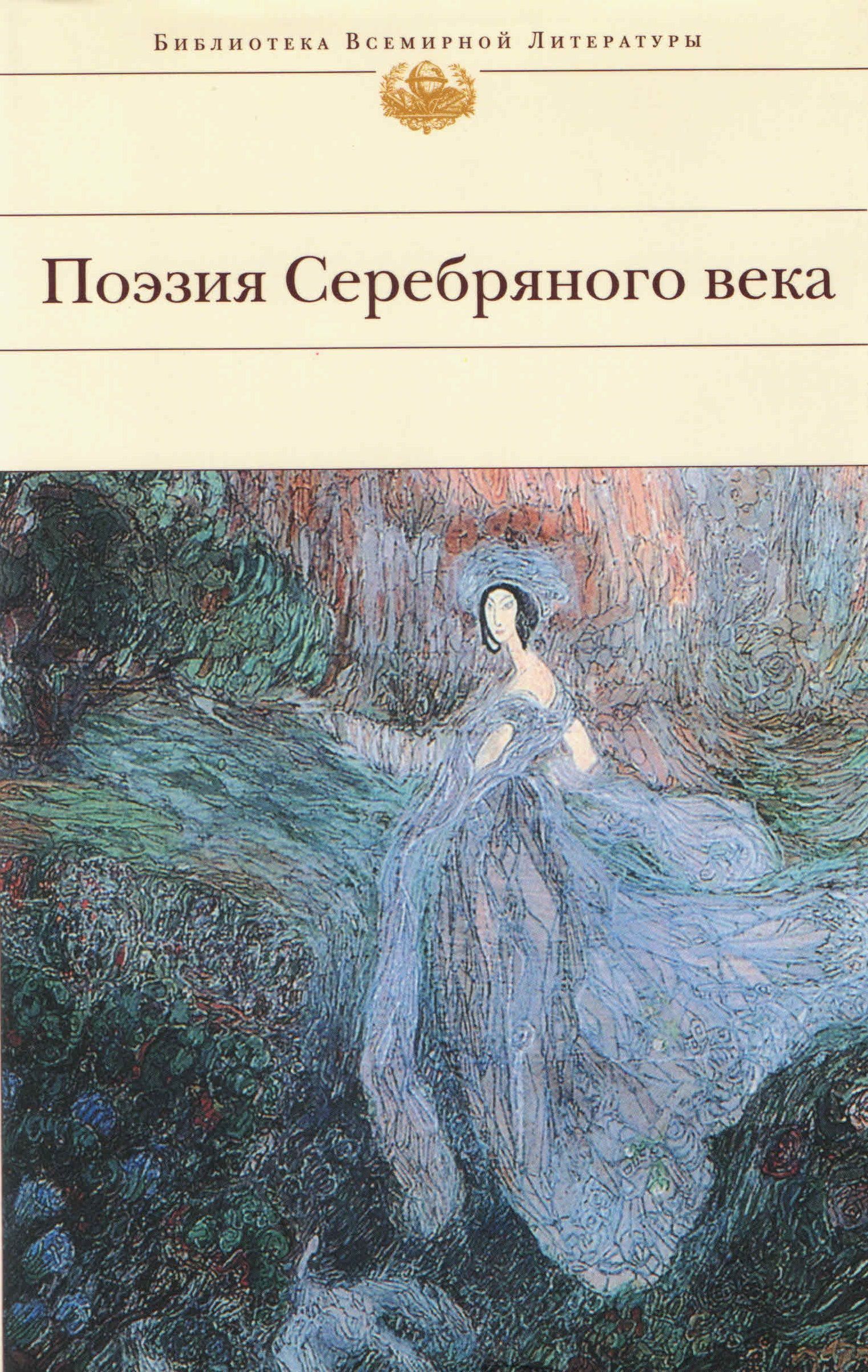 Сборник поэтов. Книга поэзия серебряного века. Поэзия серебряного века библиотека всемирной литературы. Серебряный век русской поэзии сборник книга. Сборник стихов поэтов серебряного века.