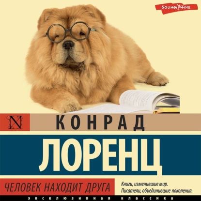 Человек находит друга | Лоренц Конрад | Электронная аудиокнига