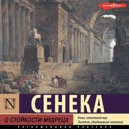 О стойкости мудреца | Сенека Луций Анней | Электронная аудиокнига