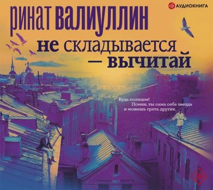 Не складывается вычитай | Валиуллин Ринат Рифович | Электронная аудиокнига