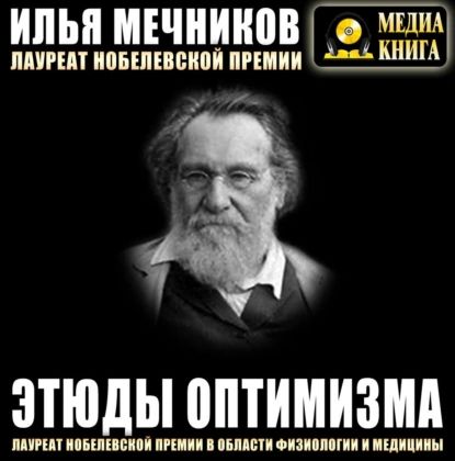 Этюды оптимизма | Мечников Илья Ильич | Электронная аудиокнига