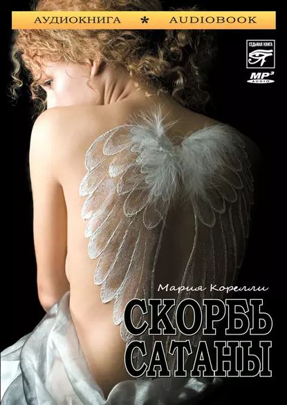 Скорбь сатаны | Корелли Мария | Электронная аудиокнига