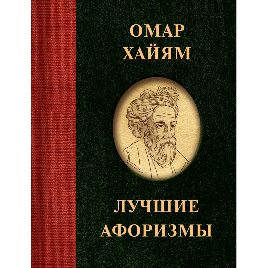 Омар Хайям. Лучшие афоризмы. О. Хайям - купить с доставкой по выгодным  ценам в интернет-магазине OZON (914340724)