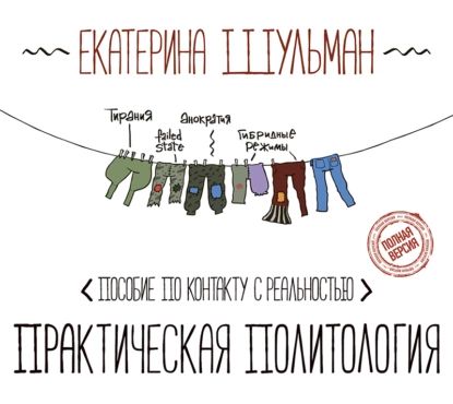 Практическаяполитология.Пособиепоконтактусреальностью|ЕкатеринаШульман|Электроннаяаудиокнига