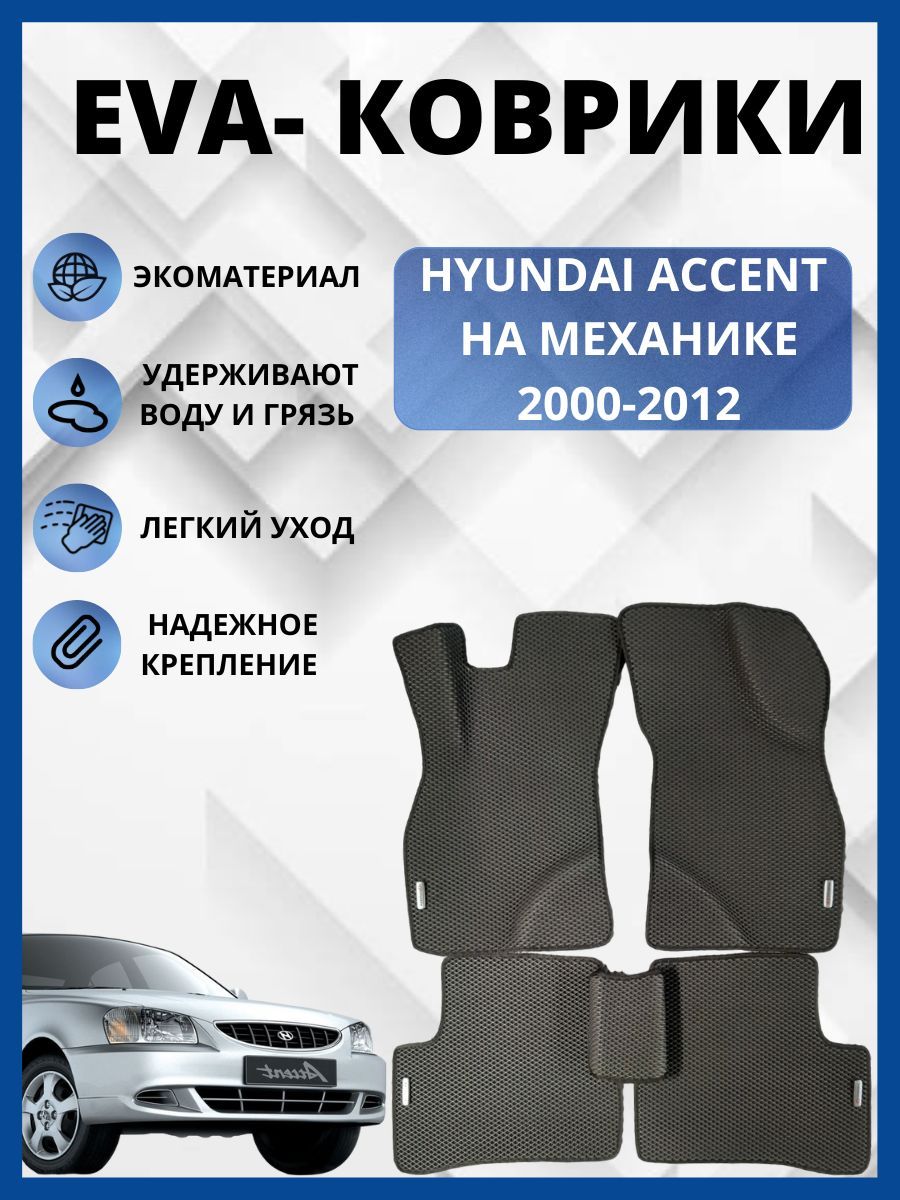 Коврики в салон автомобиля EVA-PROFI HYUNDAI ACCENT / ХЕНДАЙ АКЦЕНТ, цвет  серый - купить по выгодной цене в интернет-магазине OZON (442811361)