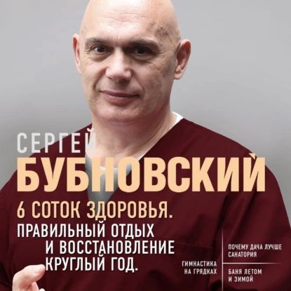 6 соток здоровья. Правильный отдых и восстановление круглый год | Бубновский Сергей Михайлович | Электронная аудиокнига