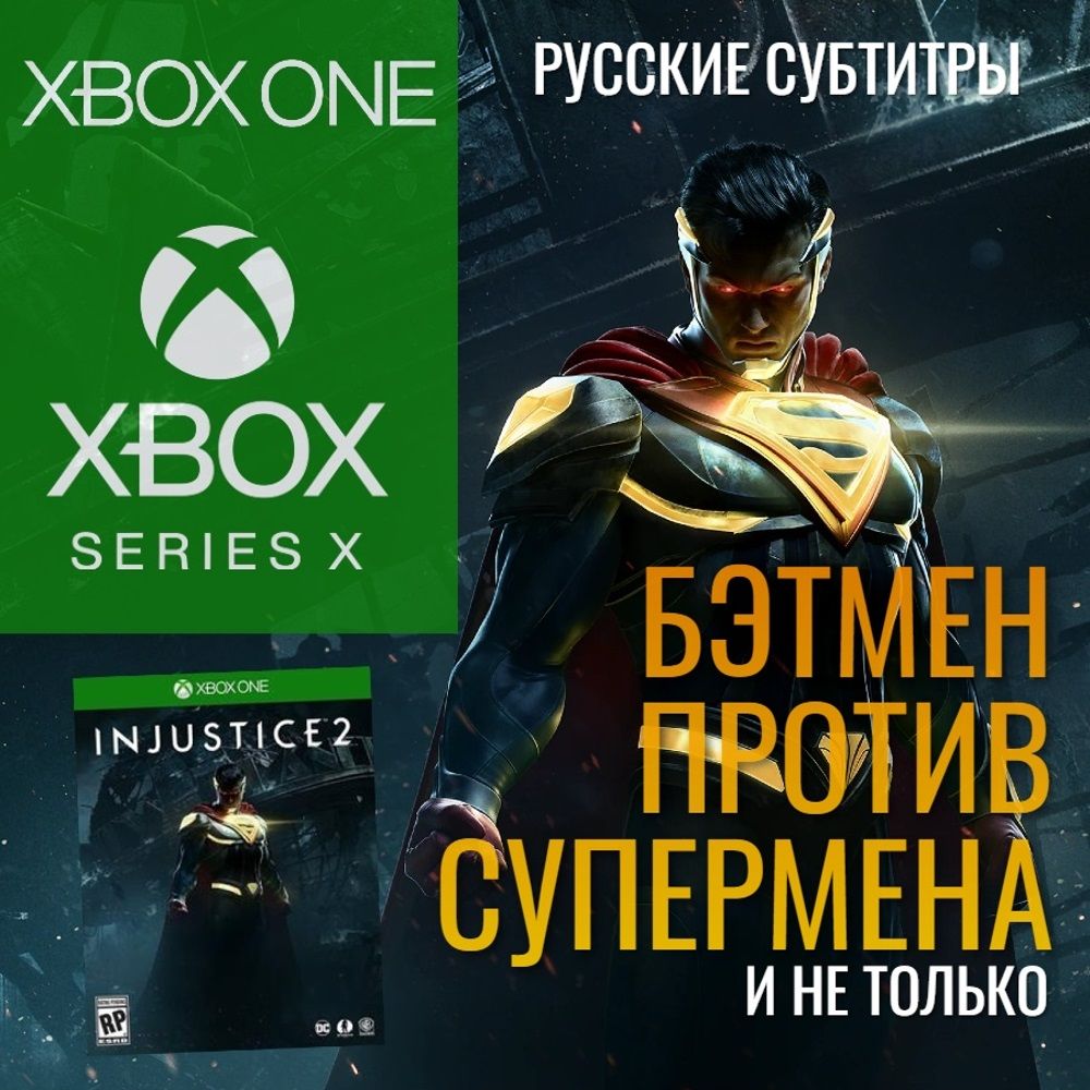 Игра Injustice 2 на диске для Xbox One/Series (Xbox One, Русские субтитры)