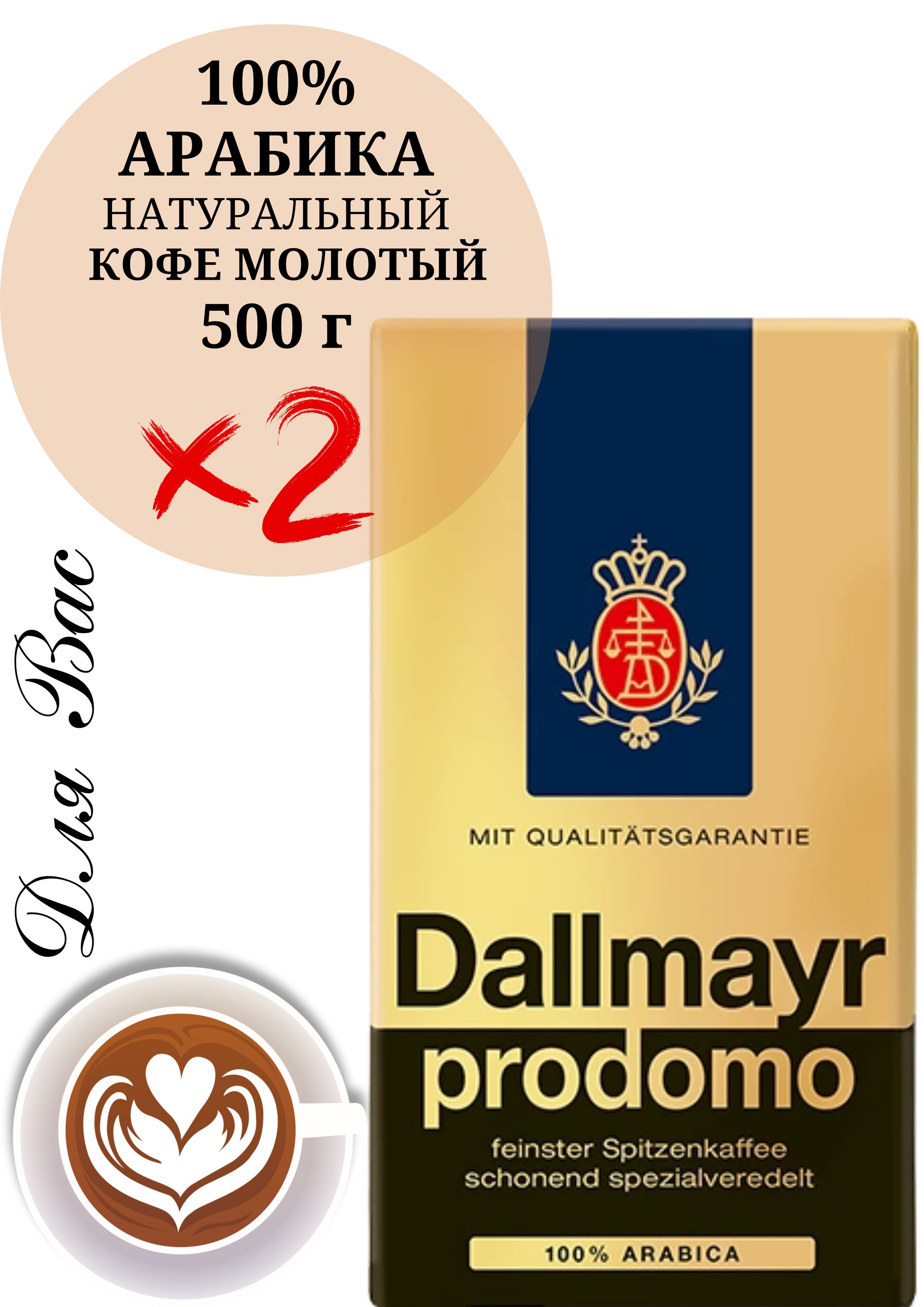 Кофе Dallmayr Crema Купить