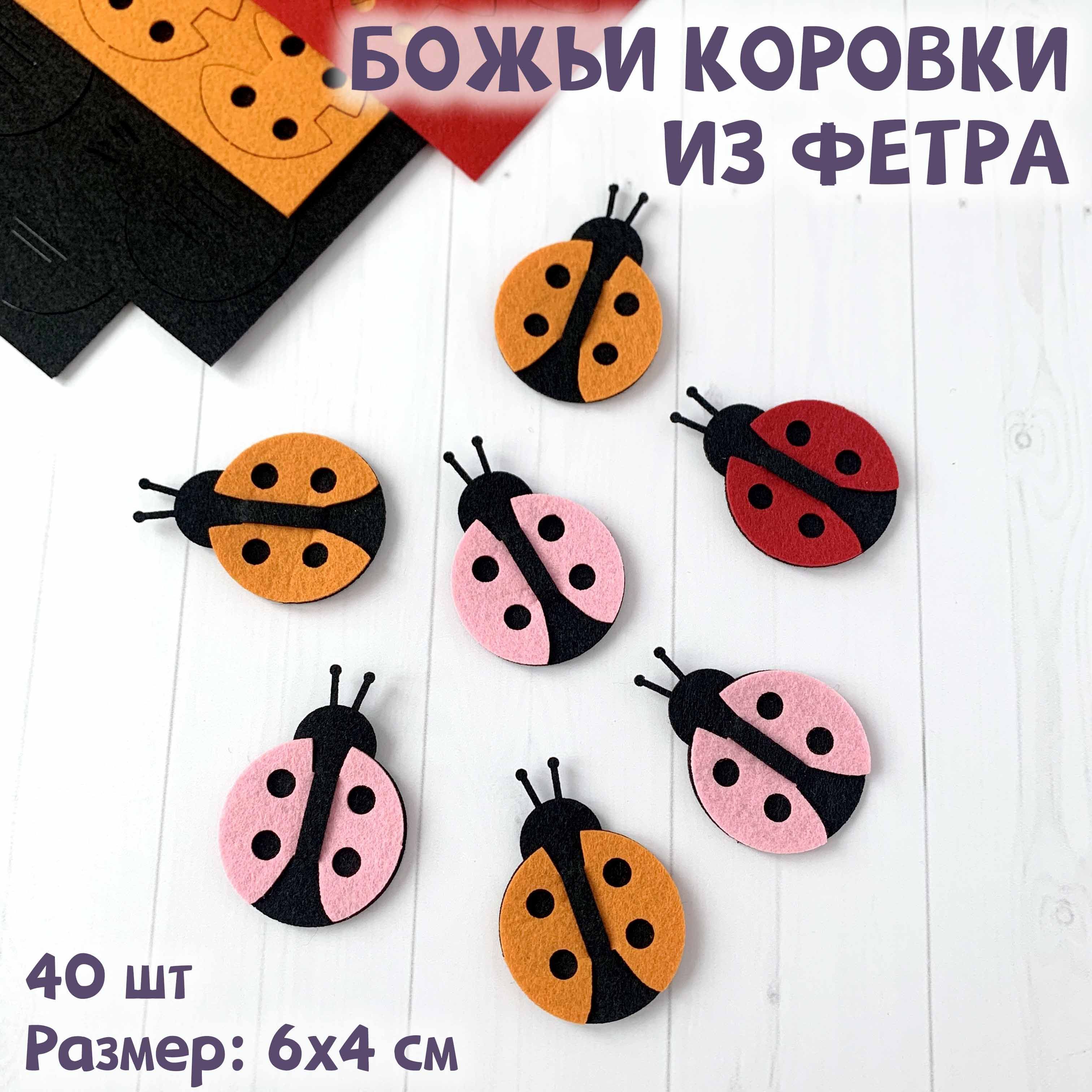 Наклейки из фетра 'Божьи коровки', 6 шт., ассорти, ОСТРОВ СОКРОВИЩ, 661498