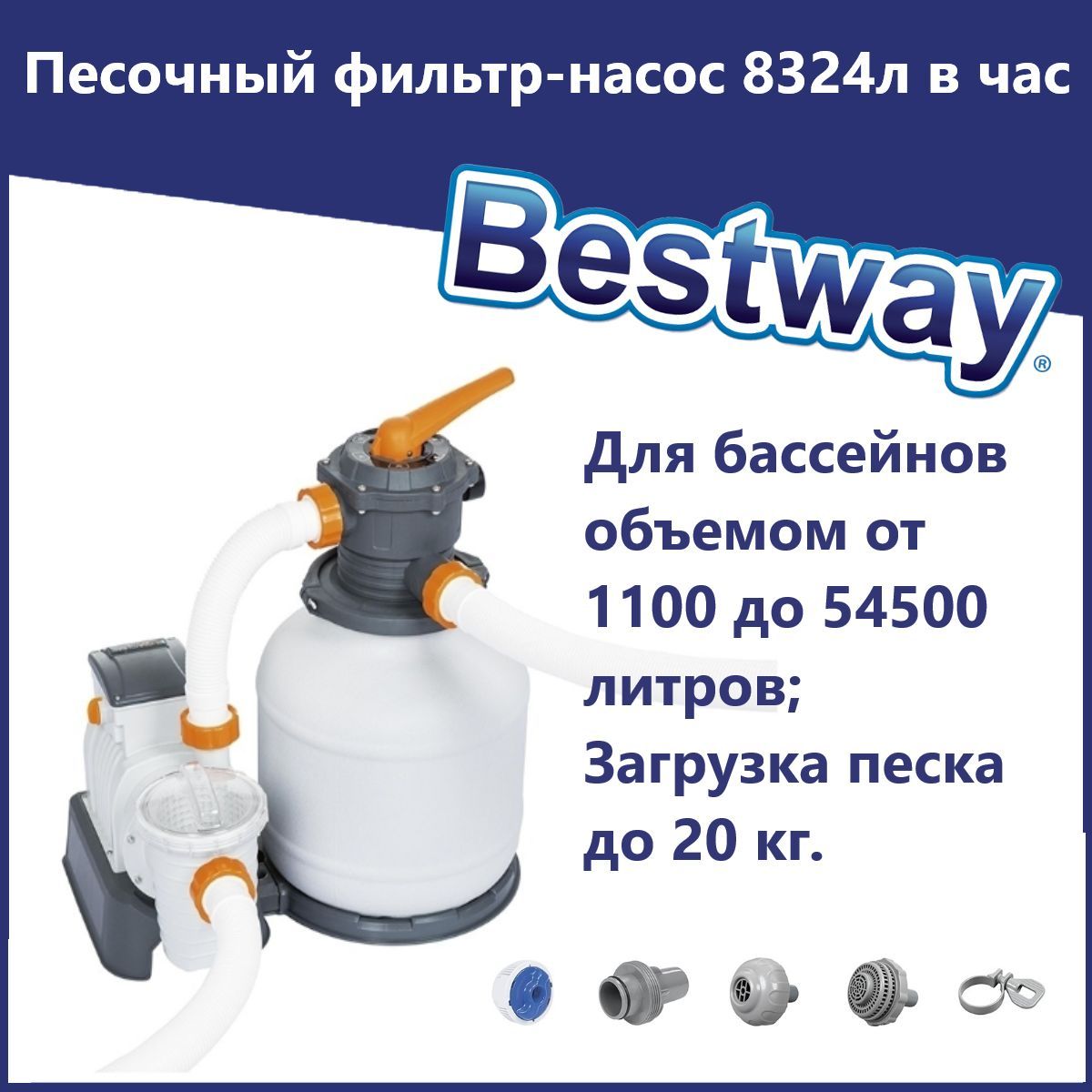 Насос с песчаным фильтром bestway 58499. Фильтр-насос песочный 8327 л/ч Bestway 58499. Песочный фильтр 58499. Фильтр насос Бествей 58499. Песочный фильтр Bestway 8327 л/час 58499.