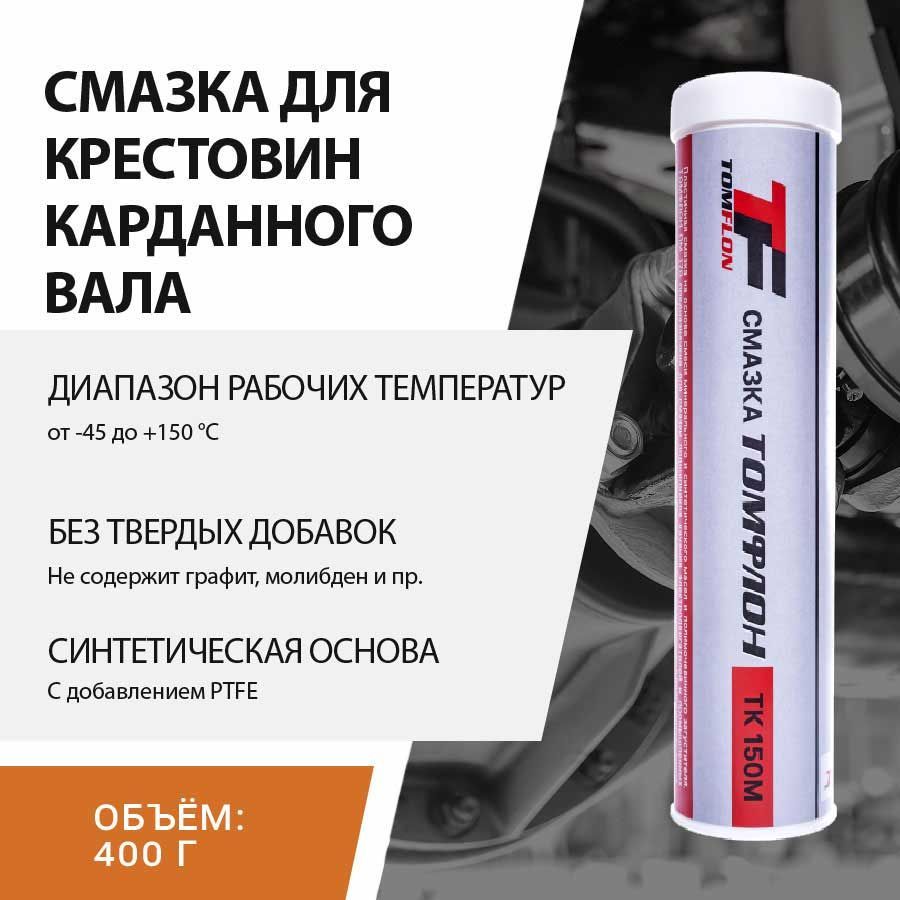 Смазка для крестовин карданного вала / Для шприцевания крестовин. Смазка  для карданов / Томфлон 400 г.