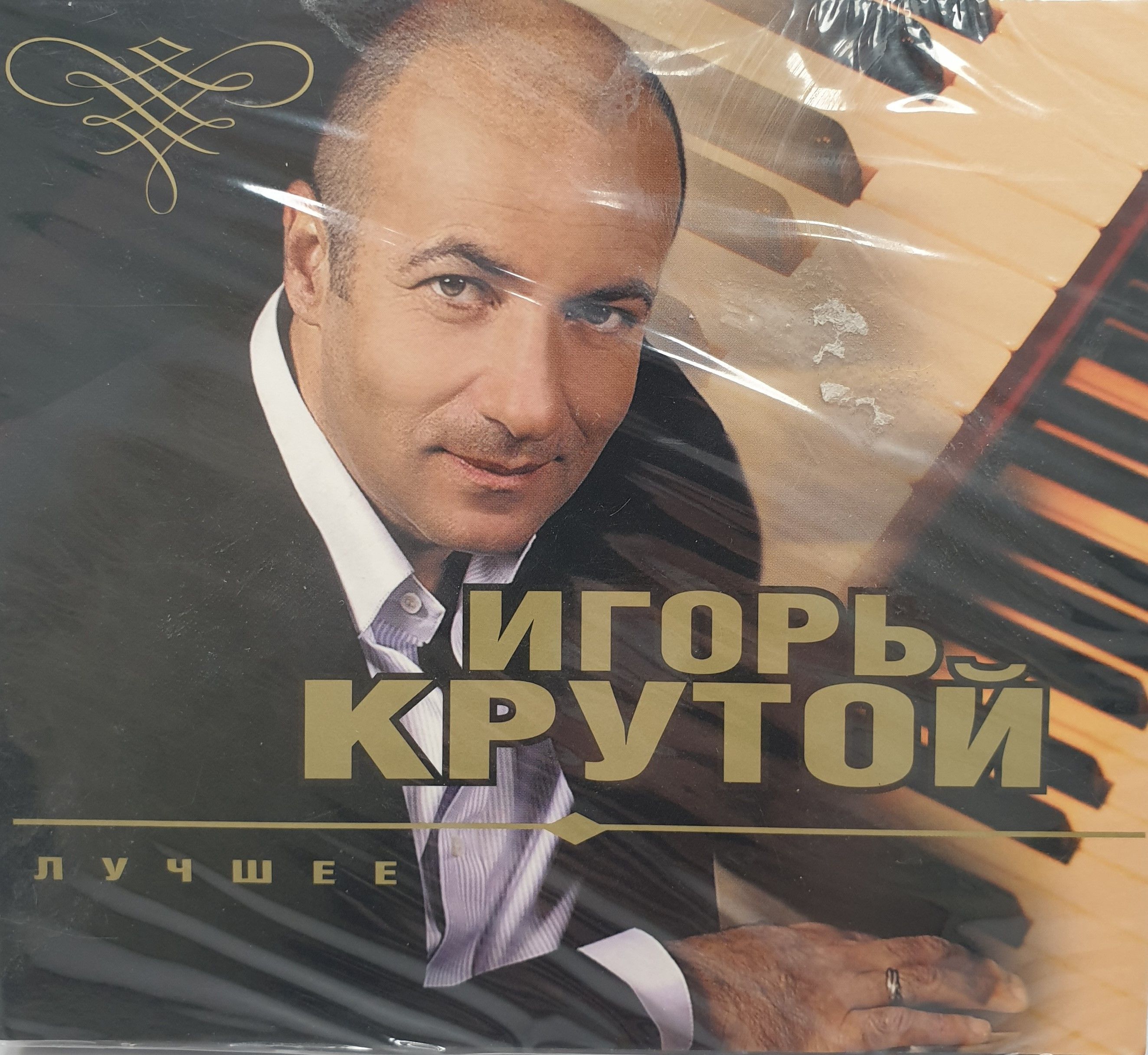 Песни игоря крутого