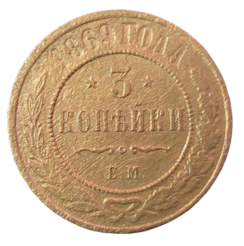 1 копейка 1869. Монета оввалон 3 1869 год. Медные корейки 1869 год. 1869 Год сколько лет. 5 Копеек 1869 фото в руке.