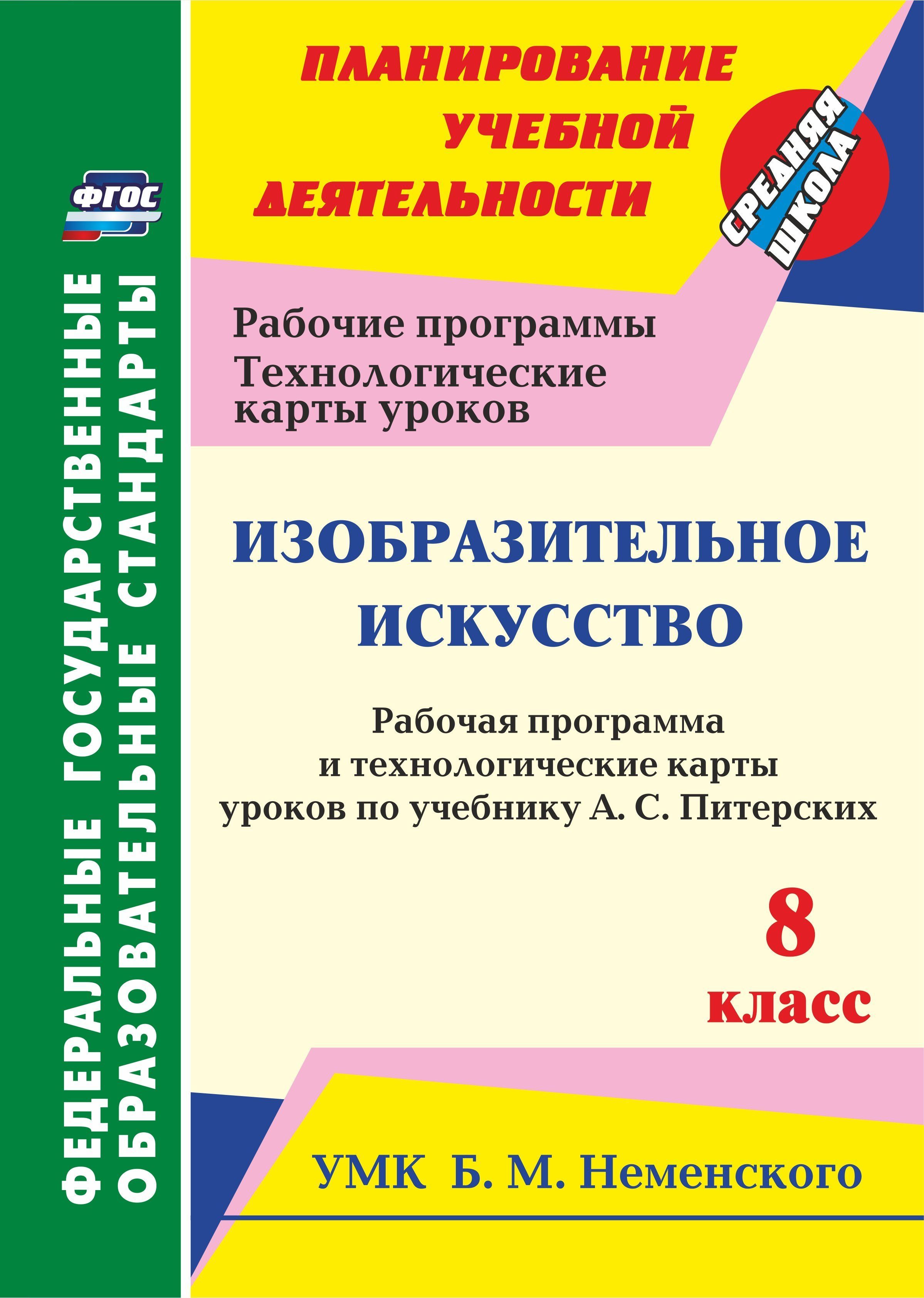 Изобразительное искусство. 8 класс. Рабочая программа и технологические  карты уроков по учебнику А. С. Питерских. УМК Б. М. Неменского