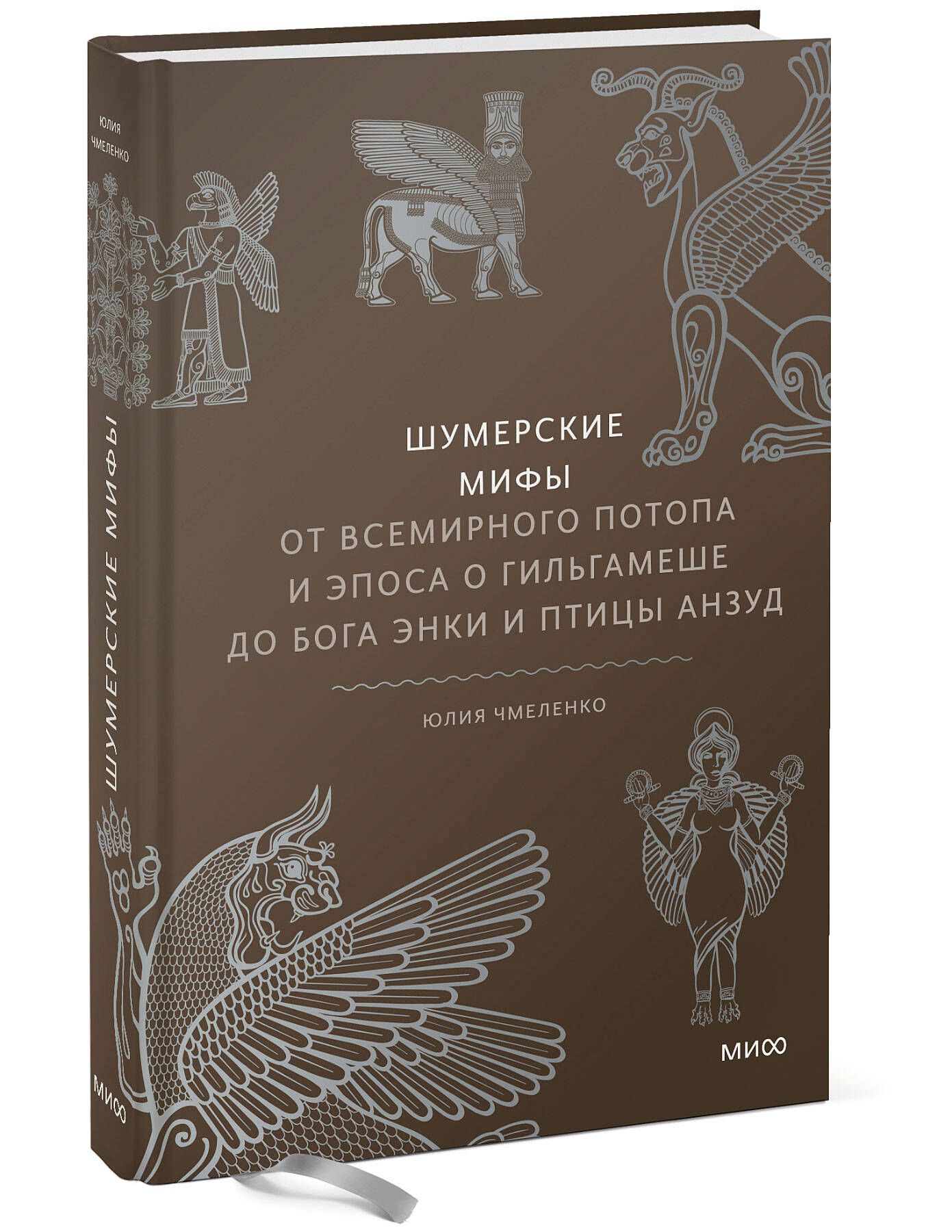 Шумерские мифы. От Всемирного потопа и эпоса о Гильгамеше до бога Энки и  птицы Анзуд | Чмеленко Юлия