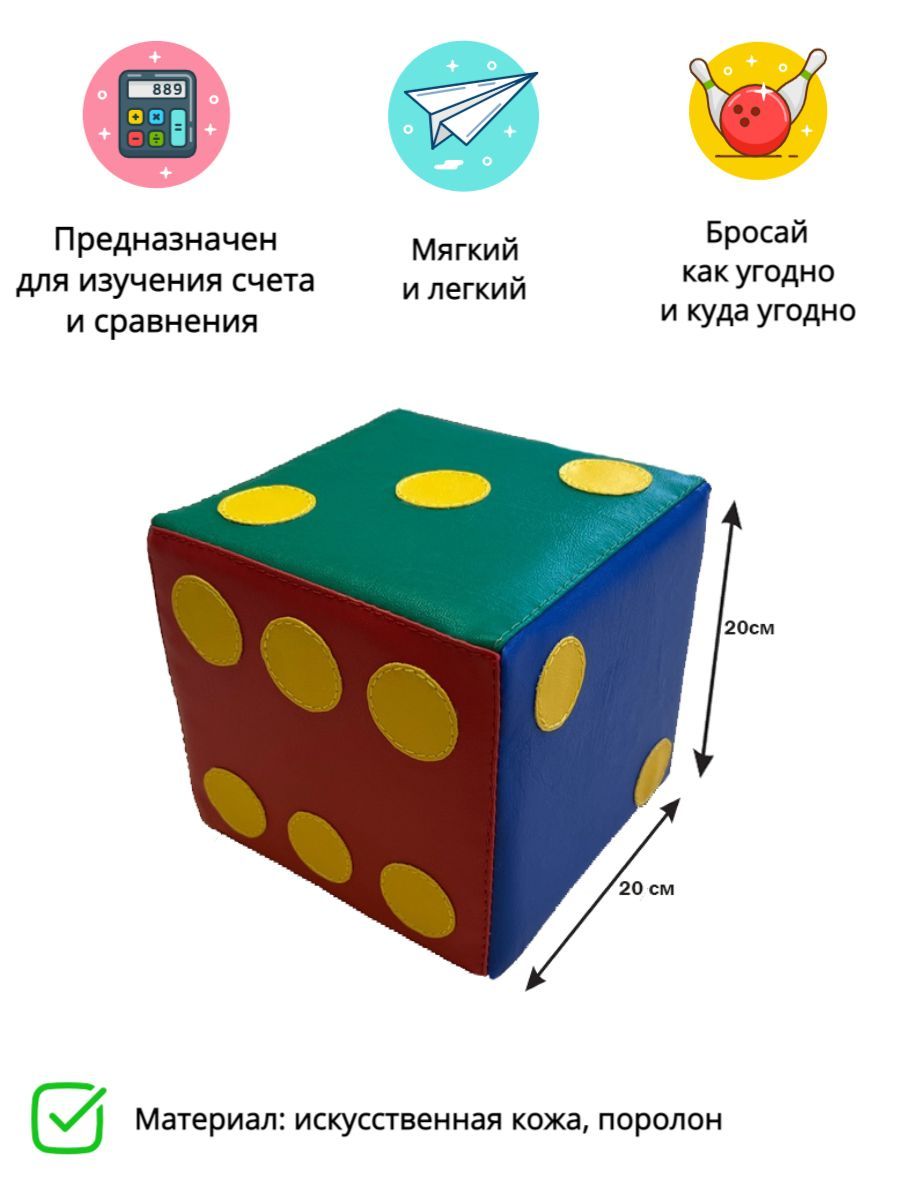 Мягкий кубик БРОСАЙ-КА 20х20 см/разноцветный 1шт - купить с доставкой по  выгодным ценам в интернет-магазине OZON (859616989)