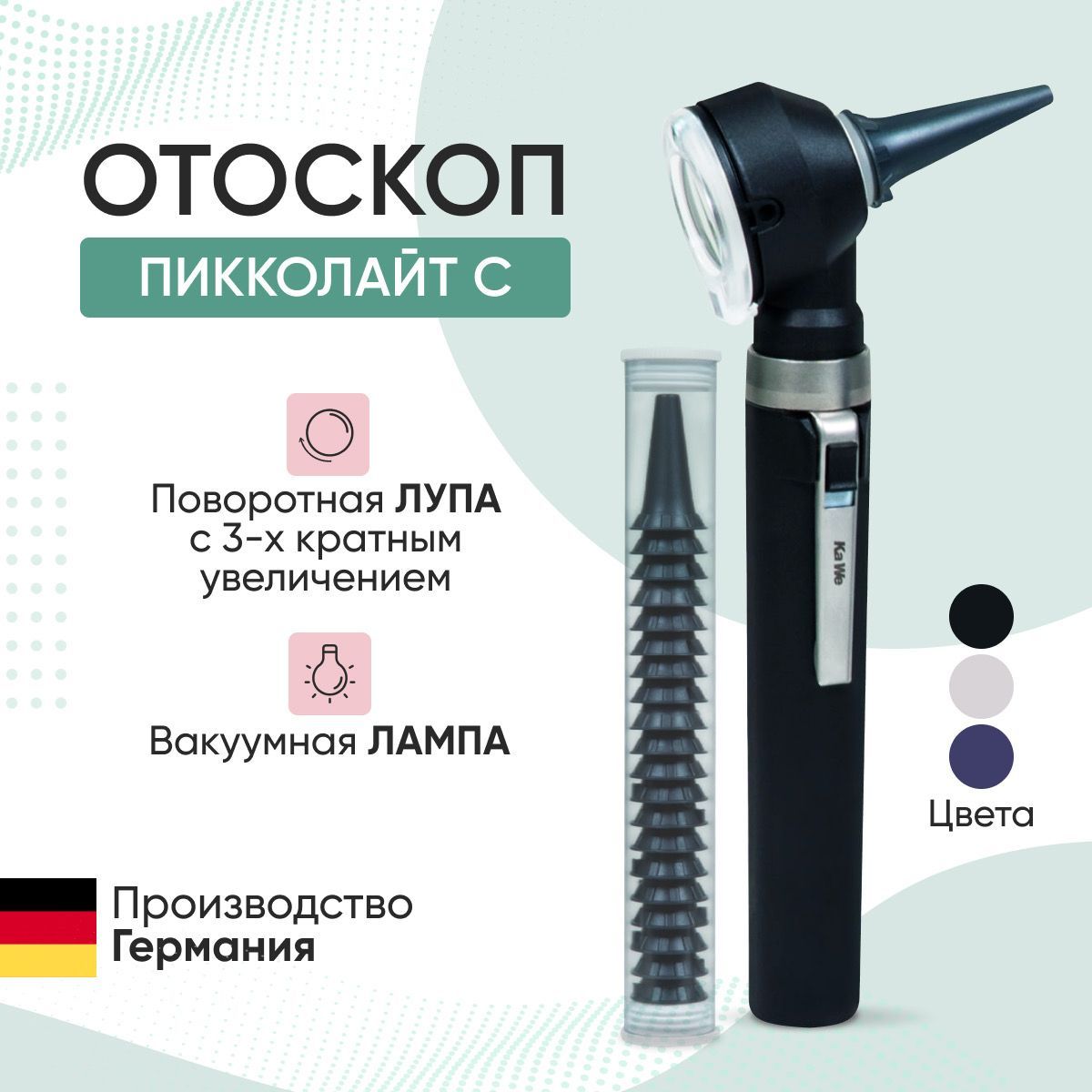 Отоскоп медицинский Piccolight C / ПИККОЛАЙТ С, чёрный, KaWe, Германия