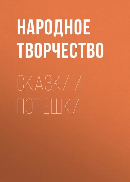 Сказки и потешки | Народное творчество | Электронная аудиокнига