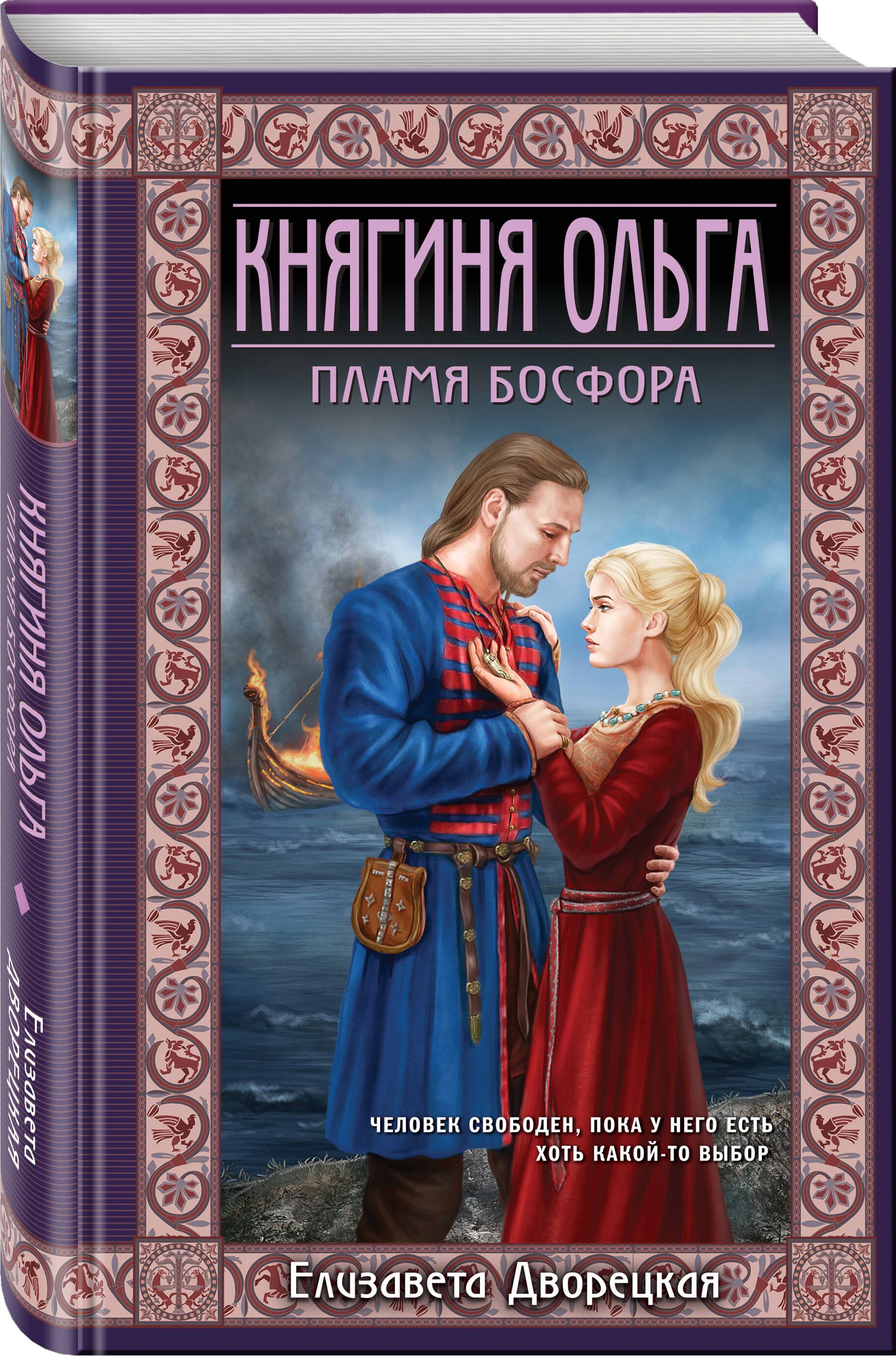 Александр Антонов: Княгиня Ольга: Роман